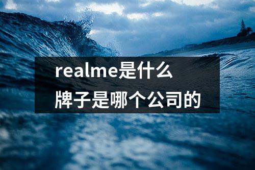 realme是什么牌子是哪个公司的
